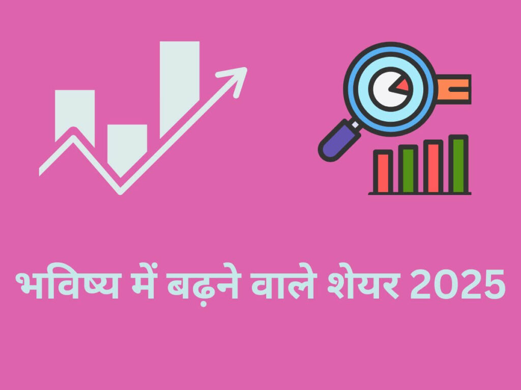 bhavishya-me-badhane-wale-share-2025